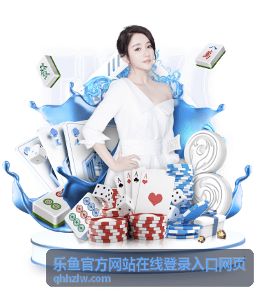 乐鱼官方网站在线登录入口网页安全中心设置
